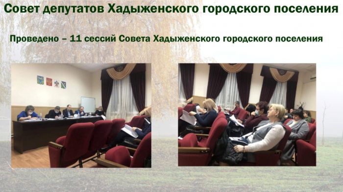 Отчёт о деятельности главы администрации  Хадыженского городского поселения Апшеронского района Ю.Н. Захаровой за 2021 год